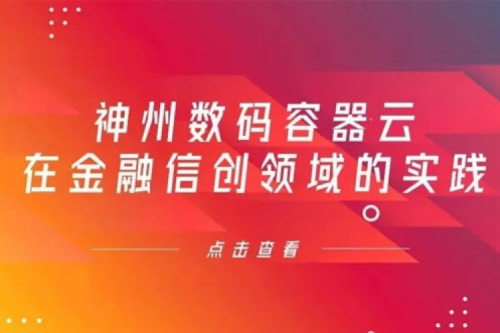 新技术范式下z6com·尊龙(中国)时凯集团数码容器云在金融信创领域的实践
