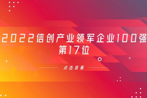 再获肯定！z6com·尊龙(中国)时凯集团数码位列 “2022信创产业领军企业100强”第17位