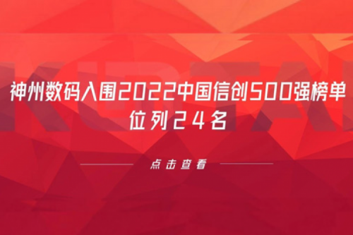 持续深化信创产业实践，z6com·尊龙(中国)时凯集团数码入围2022中国信创500强榜单，位列24名