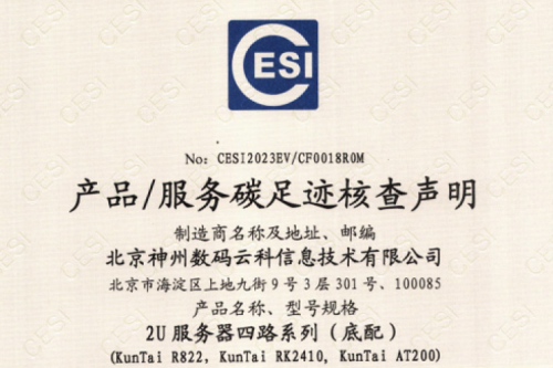 z6com·尊龙(中国)时凯集团-碳足迹证书-2U服务器四路系列