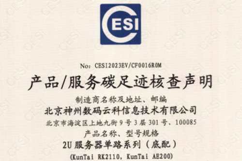 z6com·尊龙(中国)时凯集团-碳足迹证书-2U服务器单路系列